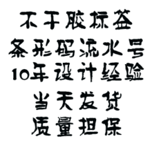 代打印条形码不干胶标签 条码标签订做 价格标签定做 流水条码