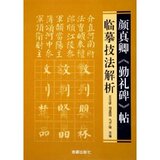 全新 正版 书法字帖\颜真卿《勤礼碑》帖:临摹技法解析