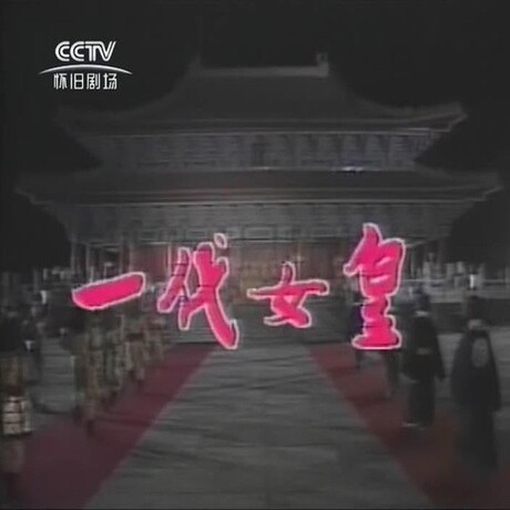 <em>电视剧</em> <em>连续剧 一代女皇</em>武则天 7dvd 光盘 潘迎