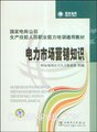 832466商城正版电力市场营销知识