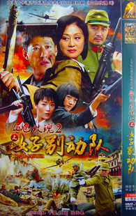 抗日战争电视剧:血色玫瑰2<em>女子别动队</em>(于震 王