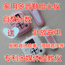 双专利无辐射03型家用多普勒胎心仪胎教仪、胎心监护仪，自动计数