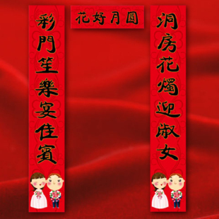  满百包邮 结婚用品婚庆对联/批发/喜联/婚联/对子/门联/幸福二娃