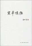 京华忆往 王世襄/正版/满29包邮