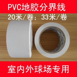 羽毛球场地贴地线 边线 网球场 专用分界线胶布