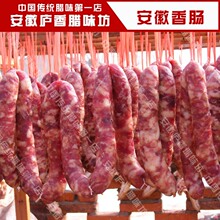 安徽庐香 高瘦肉比例1:9 咸味香肠腊肠(15天订制10斤起订)
