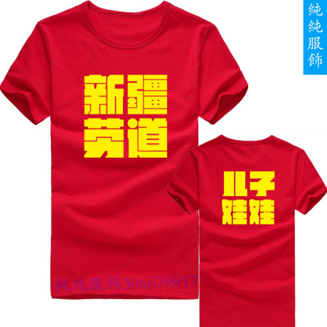 新疆劳道t恤短袖广汇球迷衣服2014CBA总决赛