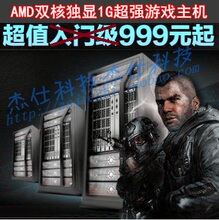 限时折扣950元全新双核独显主机AMD双核2.8G独显真实1G 游戏主机