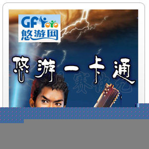 悠游一卡通(十二之天贰/炎龙骑士团/三国/黄易15元点卡 自动