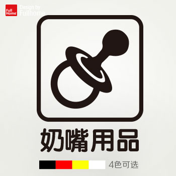 奶嘴用品商业CIS标识贴纸母婴店婴儿用品标志橱窗玻璃创意墙贴纸在类目 家居饰品, 贴饰, 瓷砖/玻璃贴中 - 来自Buy2taobao.com提供专业的淘宝代购服务