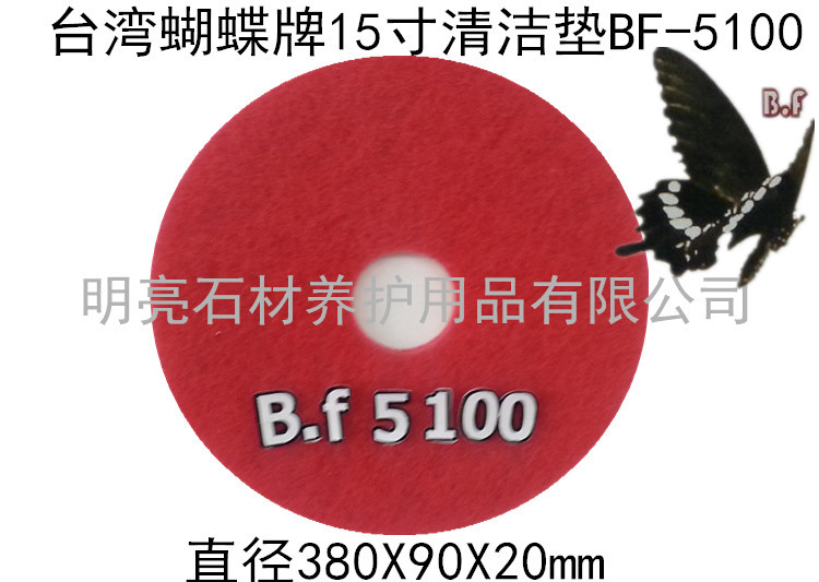 正品台湾蝴蝶百洁垫15寸红色清洁刷片洗地机抛光垫清洁配件BF5100在类目 家庭/个人清洁工具, 家务/地板清洁用具, 百洁布中 - 来自Buy2taobao.com提供专业的淘宝代购服务