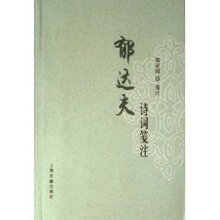 满29元包邮郁达夫诗词笺注(詹亚园)