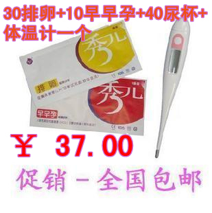 全国包邮 秀儿排卵试纸30+早早孕试纸10+40尿杯+基础体温计 37元