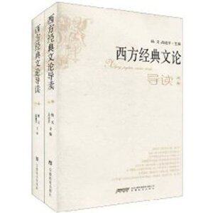 正版文学类书籍）西方经典文化导读(套装上下卷)