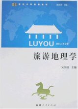 正版旅游书籍/21世纪大学旅游教材&middot;旅游地理学 /理论实务/