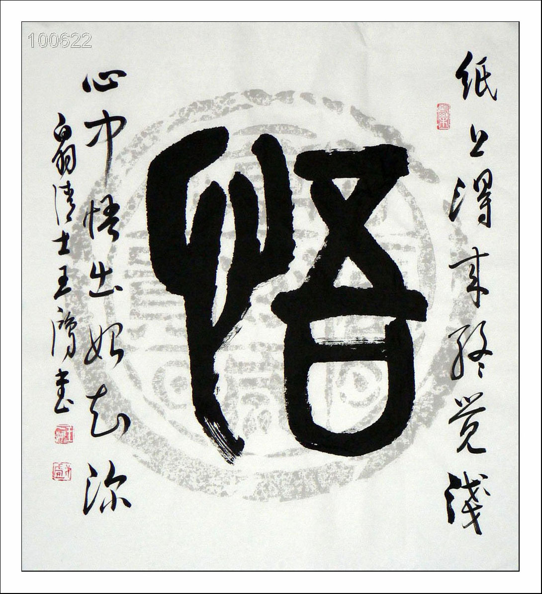 苏石匠藏/字画书法.王雨坤.斗方.悟字.10062277