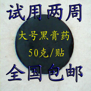 包邮跌打损伤膏药、骨伤后遗症、闪腰、颈椎病