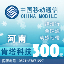 河南移动300元快充自动充值