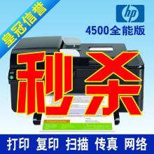 惠普/HP j 4500 打印机彩色传真一体机全能版/标准版
