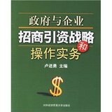 全新正版/附发票/政府与企业招商引资战略和操作实务