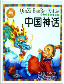 中国神话--宝宝早教书 满额赠送 不单卖 需拍下