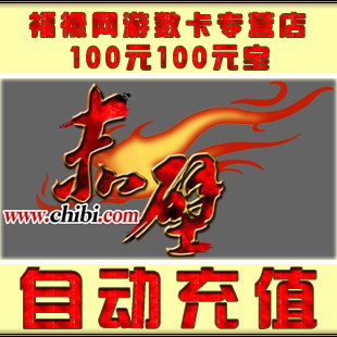 赤壁OL点卡赤壁元宝/赤壁金元宝/赤壁100元100元宝点卡★自动充值