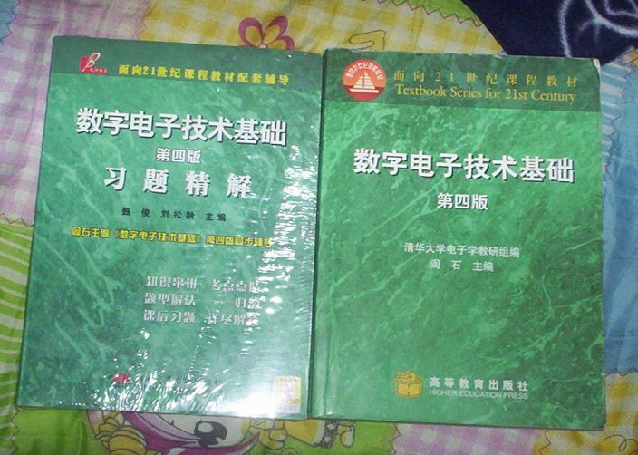 数字电子技术基础（第四版） 阎石 +习题精解 正版现货！