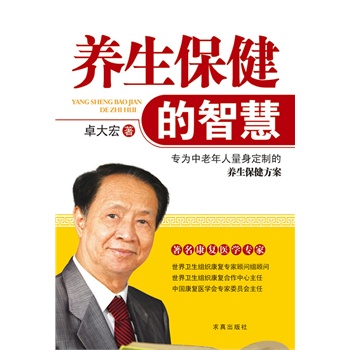 【满48包邮】养生保健的智慧/专为中老年人量身定制的养生保健方案；融贯中西、简单易学、百试皆灵的养生保健方案/图书书籍