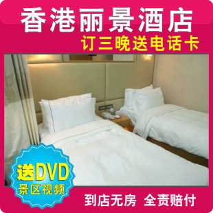 香港住宿预定 尖沙咀 香港九龙丽景酒店预订 香港宾馆特价定房