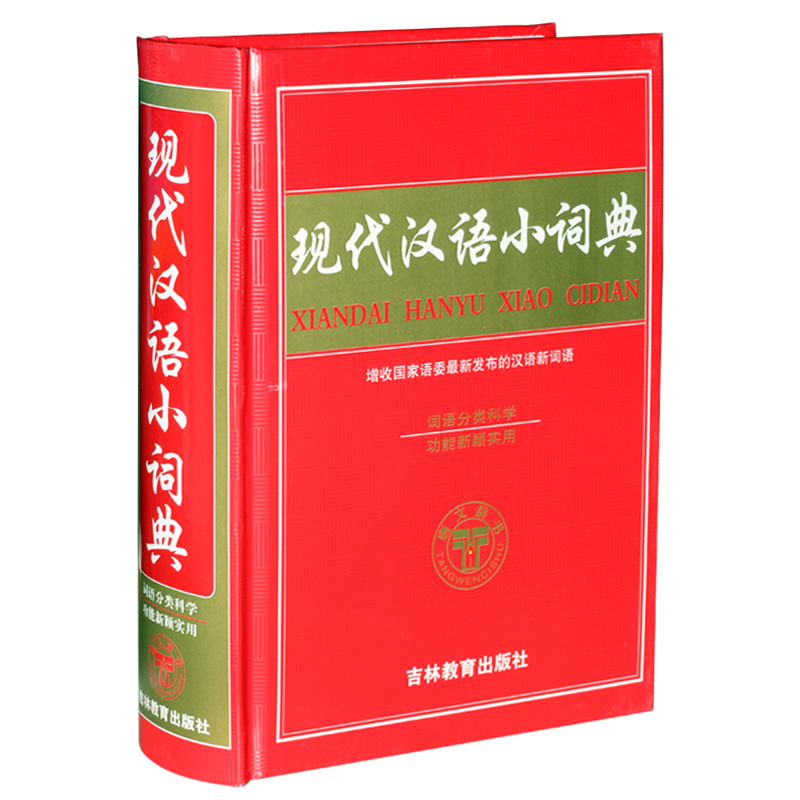 全新正版 新版 缩印本 现代汉语小词典吉林教育