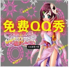 【皇冠信誉】免费获取QQ秀工具 永久免费QQ秀 经典QQ秀