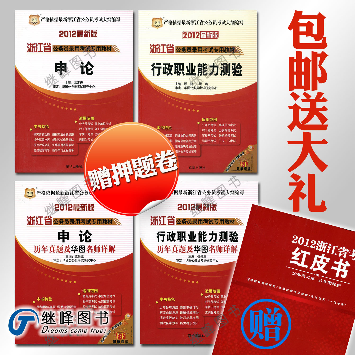 包邮2012华图浙江省公务员考试教材行测+申论+历年行申 送大礼包