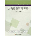 1780698绝对正版人力资源管理方略