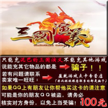 泥巴网络游戏 三国演义点卡 三国演义100元点卡 官方卡 自动发货
