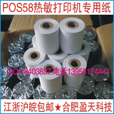 【江浙沪皖 免邮】57*50热敏打印纸 pos打印机打印纸 收银纸