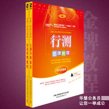 2013年国家公务员考试教材专业辅导用书《行测》《申论》金牌教程