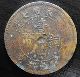 广东民国七年壹仙铜币