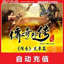 盛大-传奇外传点卡/传奇外传元宝/传奇外10元8元宝 自动充值