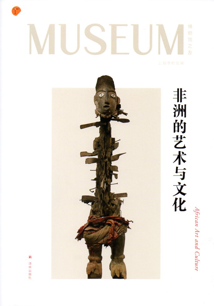 【博物馆之友】非洲的艺术与文化 (一本纸上的博物馆,导览“刚果河——非洲中部雕刻艺术展”!)在类目 书籍/杂志/报纸, 艺术, 雕塑中 - 来自Buy2taobao.com提供专业的淘宝代购服务