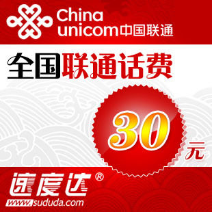 全国联通话费30元 速度达电脑充值3分钟到账