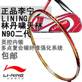 正品李宁/LINING国家队系列 林丹 N90 二代 羽毛球拍全国包邮
