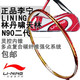 正品李宁/LINING国家队系列 林丹 N90 二代 羽毛球拍全国包邮