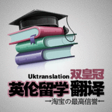 【双皇冠英伦翻译】英语 英文 留学推荐信 专业人工翻译 免费售后