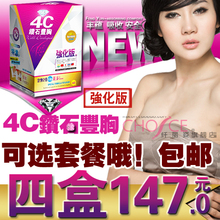 正品 4C钻石丰胸胶囊 中药丰胸产品丰胸美颜 送丰胸精油4盒147元