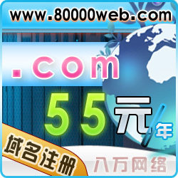 皇冠信誉-八万网络 国际域名注册服务|.com|有管理平台可自主注册