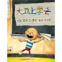 满99北京包邮 商城正版绘本 启发系列--大卫上学去