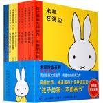 2012特价天猫正版童书米菲绘本系列(10册)...