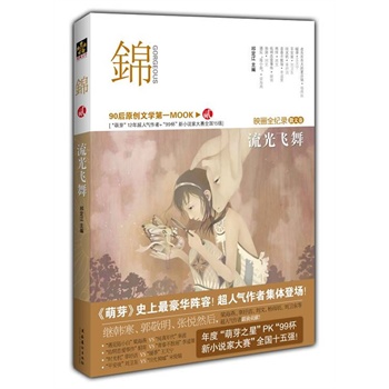 RT包邮正版 锦:流光飞舞 祁定江 新华书店畅销书籍图书  青春文学 叛逆/成长