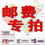 邮费 补拍专用链接