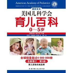 美国儿科学会育儿百科(0-5岁)斯蒂文...